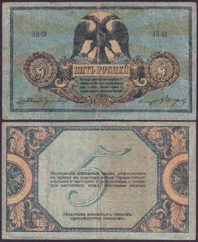 1918 Russia 5 Rubles (South Russia) P.S410b L000986